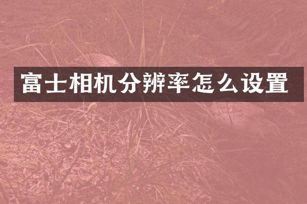 富士相机分辨率怎么设置
