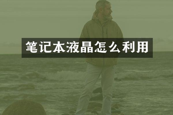 笔记本液晶怎么利用
