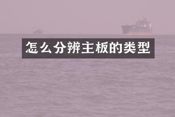 怎么分辨主板的类型