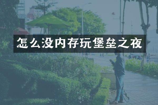 怎么没内存玩堡垒之夜