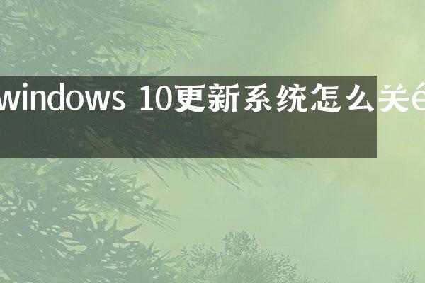 windows 10更新系统怎么关闭