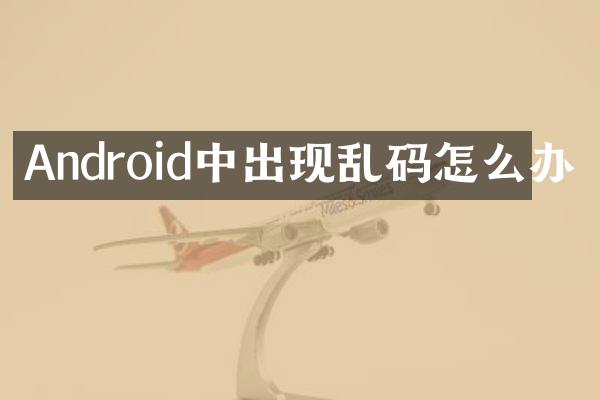 Android中出现乱码怎么办