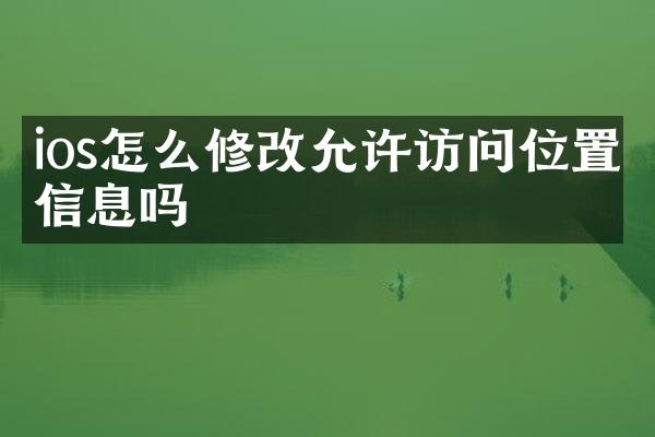 ios怎么修改允许访问位置信息吗