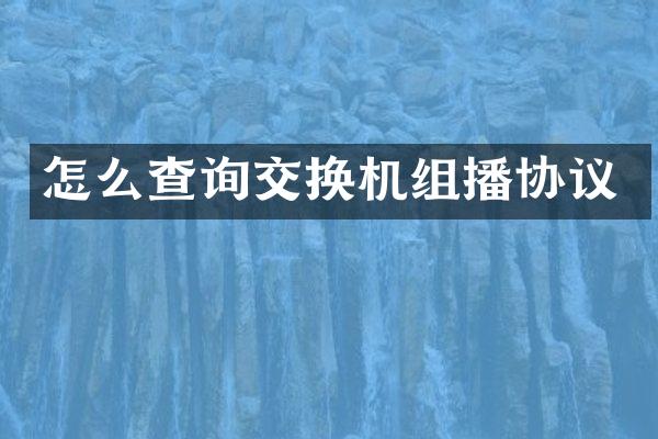 怎么查询交换机组播协议