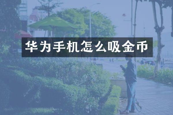 华为手机怎么吸金币