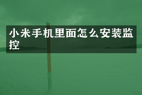 小米手机里面怎么安装监控