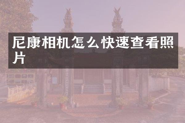 尼康相机怎么快速查看照片