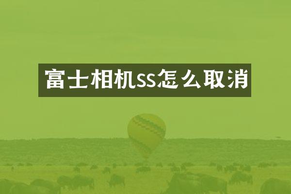富士相机ss怎么取消