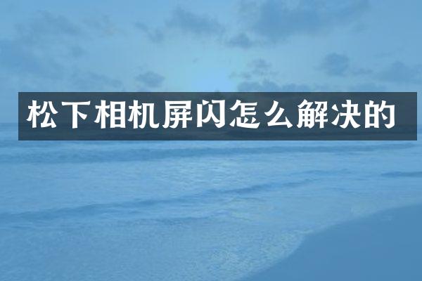相机屏闪怎么解决的