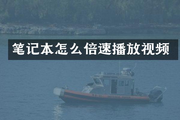 笔记本怎么倍速播放视频