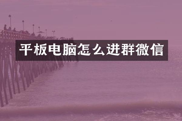 平板电脑怎么进群微信