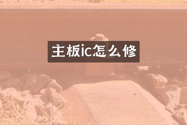 主板ic怎么修
