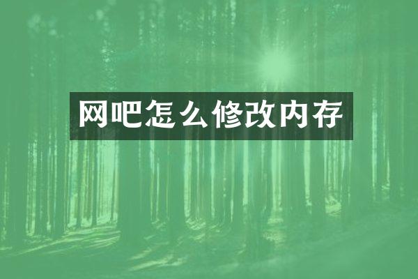 网吧怎么修改内存