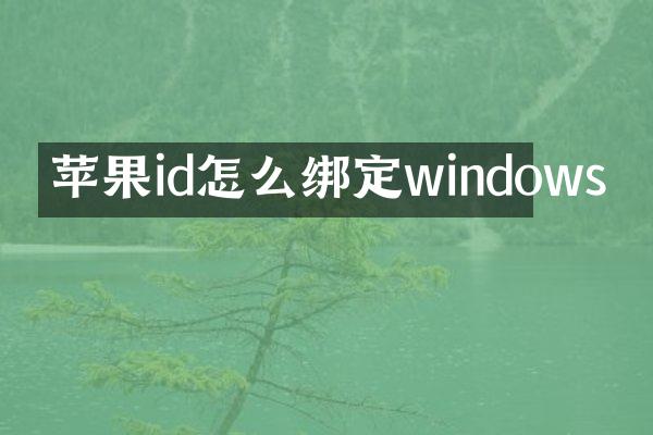 苹果id怎么绑定windows