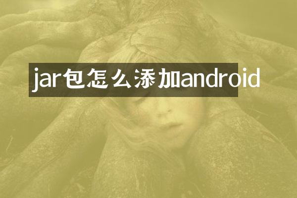 jar包怎么添加android