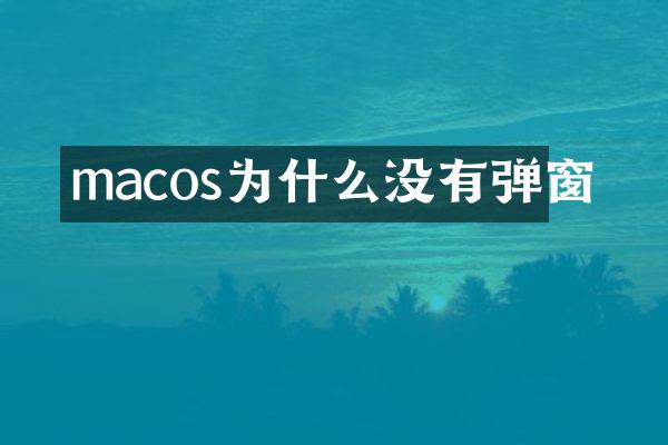 macos为什么没有弹窗