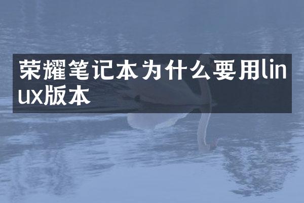 荣耀笔记本为什么要用linux版本