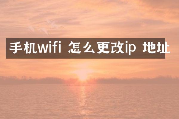 手机wifi 怎么更改ip 地址