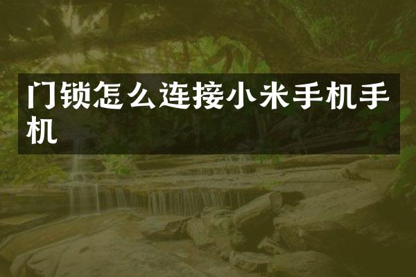 门锁怎么连接小米手机手机