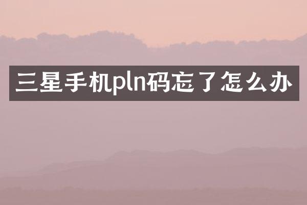 三星手机pln码忘了怎么办