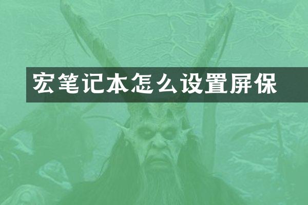 宏碁笔记本怎么设置屏保