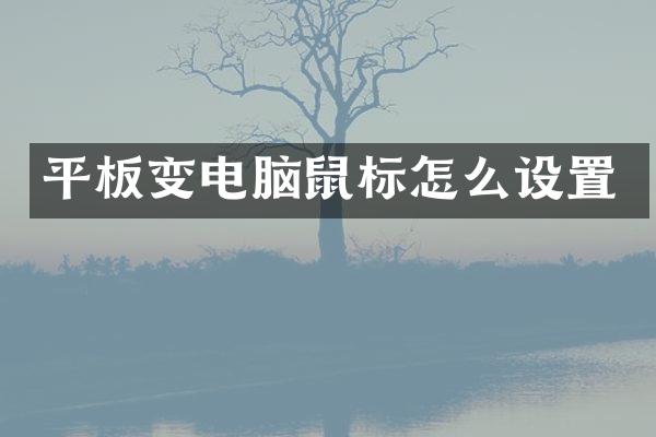 平板变电脑鼠标怎么设置