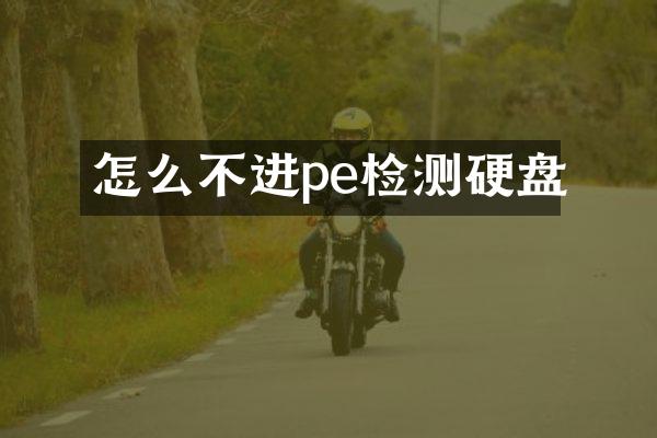 怎么不进pe检测硬盘