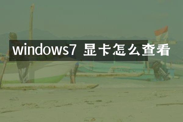 windows7 显卡怎么查看