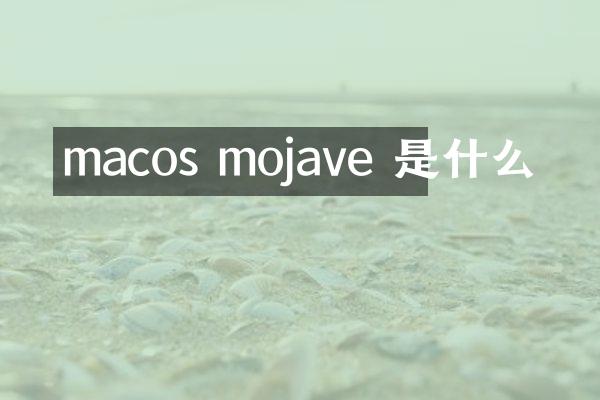 macos mojave 是什么