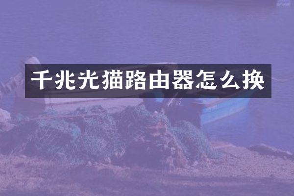千兆光猫路由器怎么换