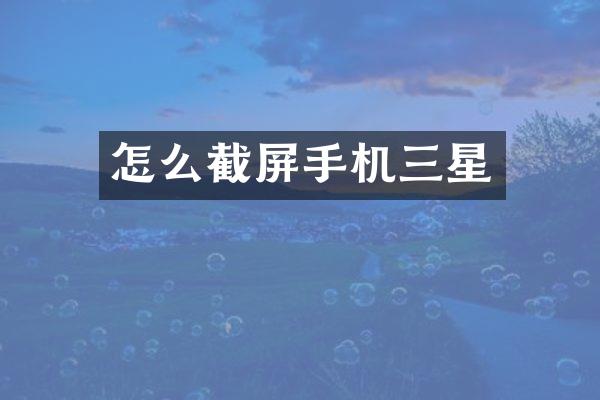 怎么截屏手机三星