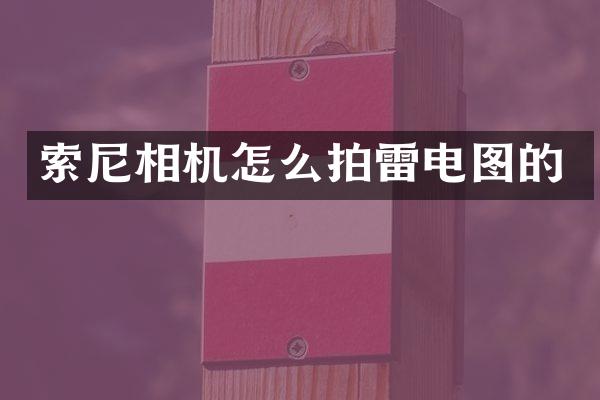 索尼相机怎么拍雷电图的