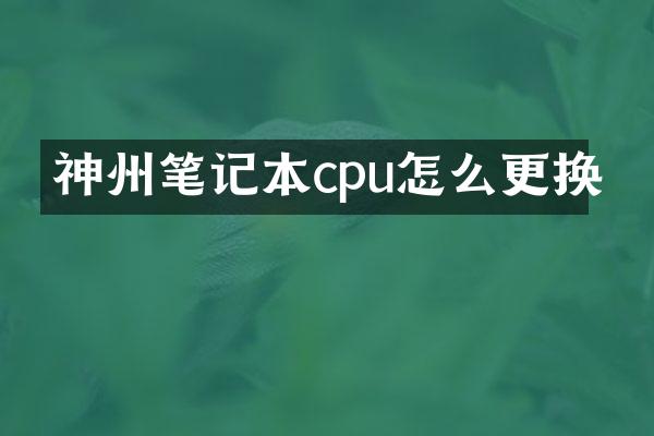 神州笔记本cpu怎么更换