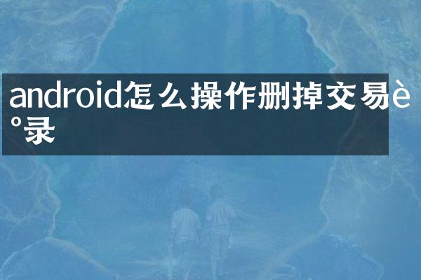 android怎么操作删掉交易记录