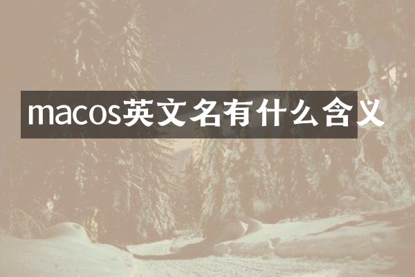macos英文名有什么含义