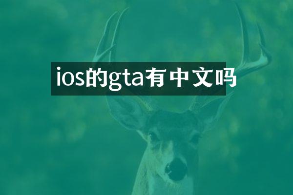 ios的gta有中文吗