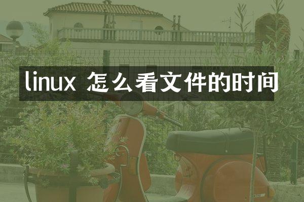 linux 怎么看文件的时间