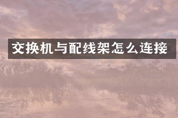 交换机与配线架怎么连接