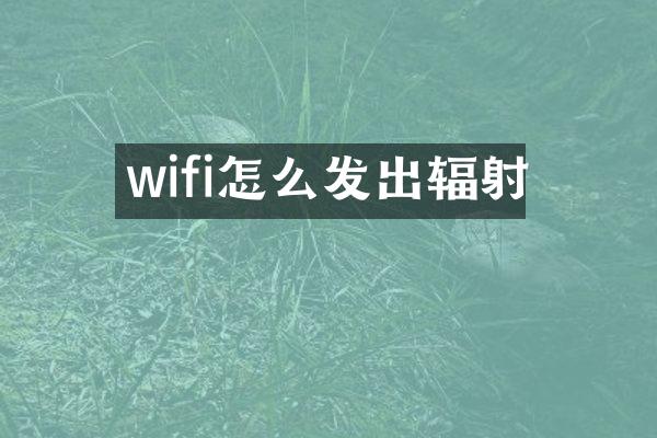wifi怎么发出辐射