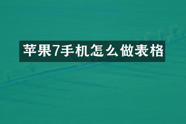 苹果7手机怎么做表格