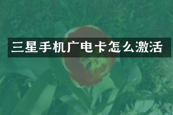 三星手机广电卡怎么激活