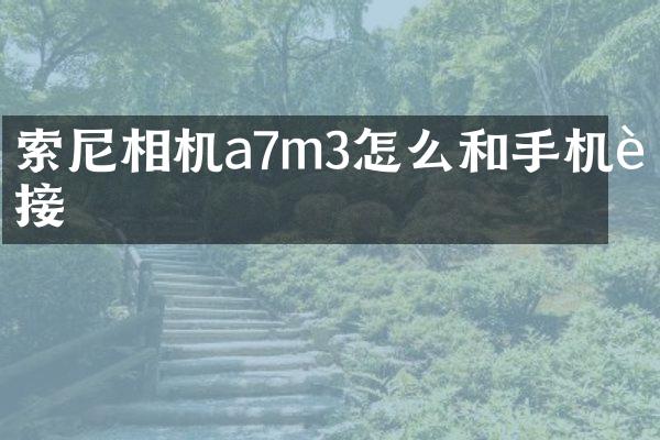 索尼相机a7m3怎么和手机连接