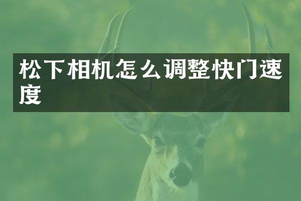 相机怎么调整快门速度