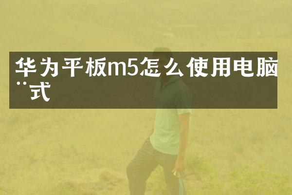 华为平板m5怎么使用电脑模式