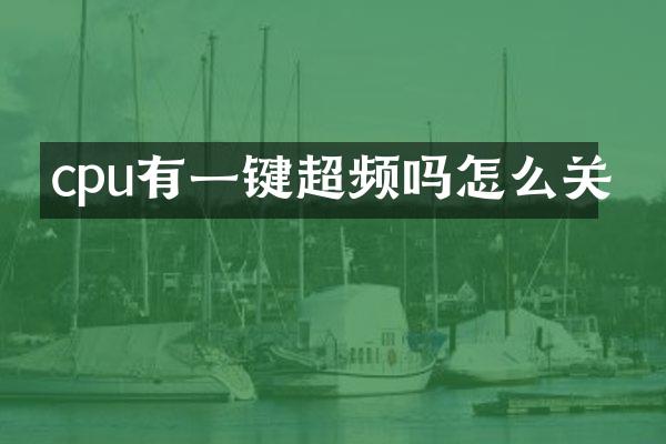 cpu有一键超频吗怎么关