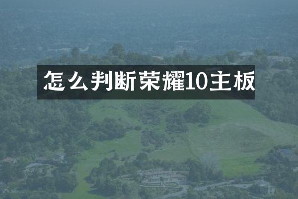 怎么判断荣耀10主板