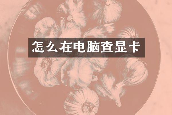 怎么在电脑查显卡