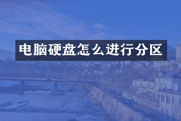 电脑硬盘怎么进行分区