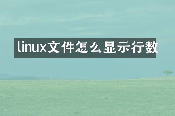 linux文件怎么显示行数