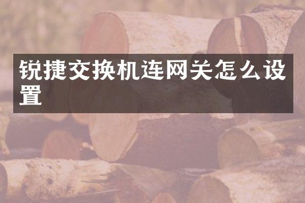 锐捷交换机连网关怎么设置